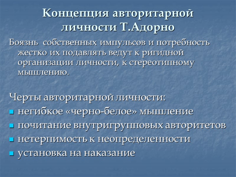 Концепция авторитарной личности Т.Адорно Боязнь  собственных импульсов и потребность  жестко их подавлять